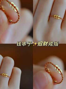 「钱多多」mini钱串子编绳戒指招财女本命年红金指环显白小众设计