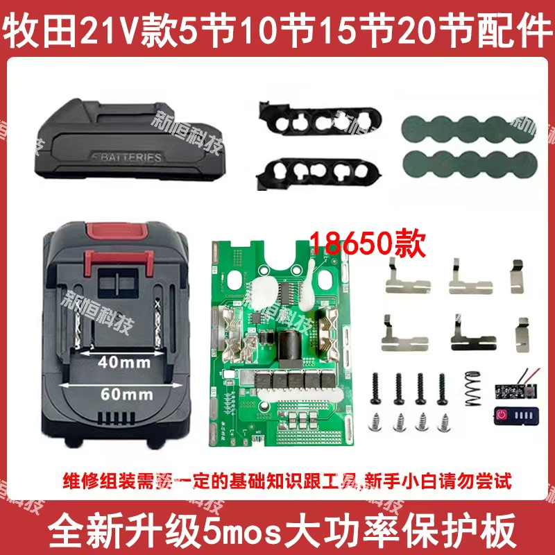 牧木田款5mos大功率电池套件角磨机电锯21v大功率保护板电池外壳