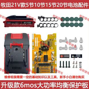 适配牧田款21700电池套料10节15节20节电池外壳6mos大功率保护板