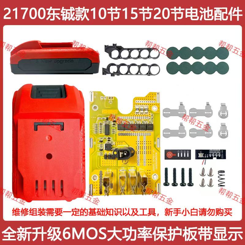 适配东成款21700电池套料10节15节20节6mos大功率带电显20V通用款