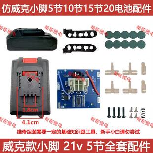 威克斯南威款21v手电钻保护板5节10节15节电池外壳5串36V全套配件