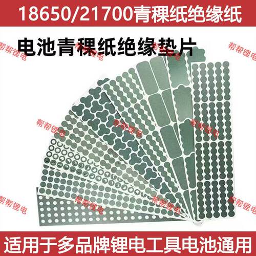 青稞纸18650锂电池专用电动工具5节10节15节21700绝缘纸绝缘片