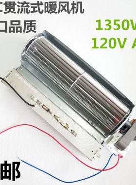 120VAC 1350W贯流式PTC暖风机横流式风机取暖器浴室浴霸热风机