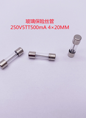 纯铜250V500mA玻璃保险丝管/熔断器 5×20MM