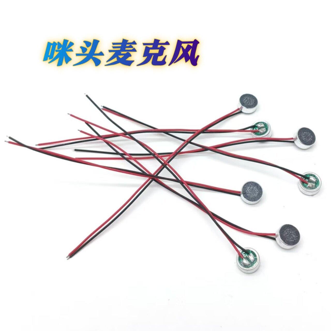 6mm带线咪头MIC麦克风拾音器图片