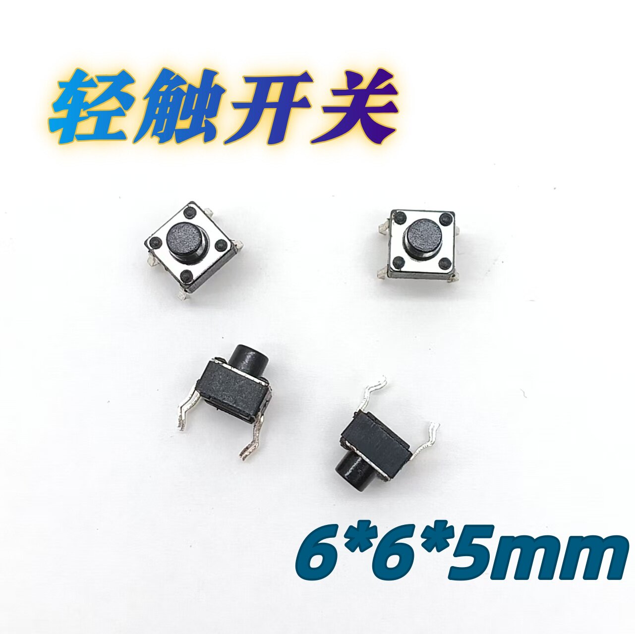 立式4脚直插轻触开关6*6*5mm 遥控器/蓝牙音箱/充电宝/计算机按键
