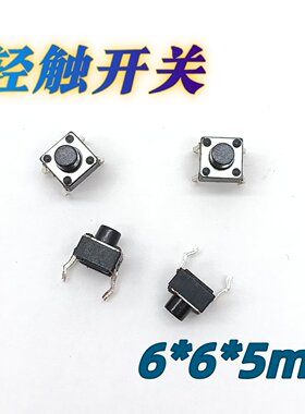 6*6*5直插轻触开关微动开关按钮
