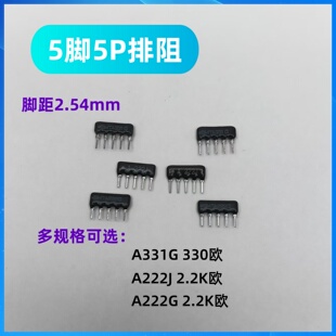 5P/5脚排阻器A331G 330欧 A222J 2.2K欧 A222G 2.2K欧 家电维修件
