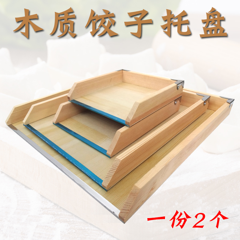 饭店木质饺子托盘饺子盘大号馄饨盘小号冰箱饺子冷冻盘包边木簸箕