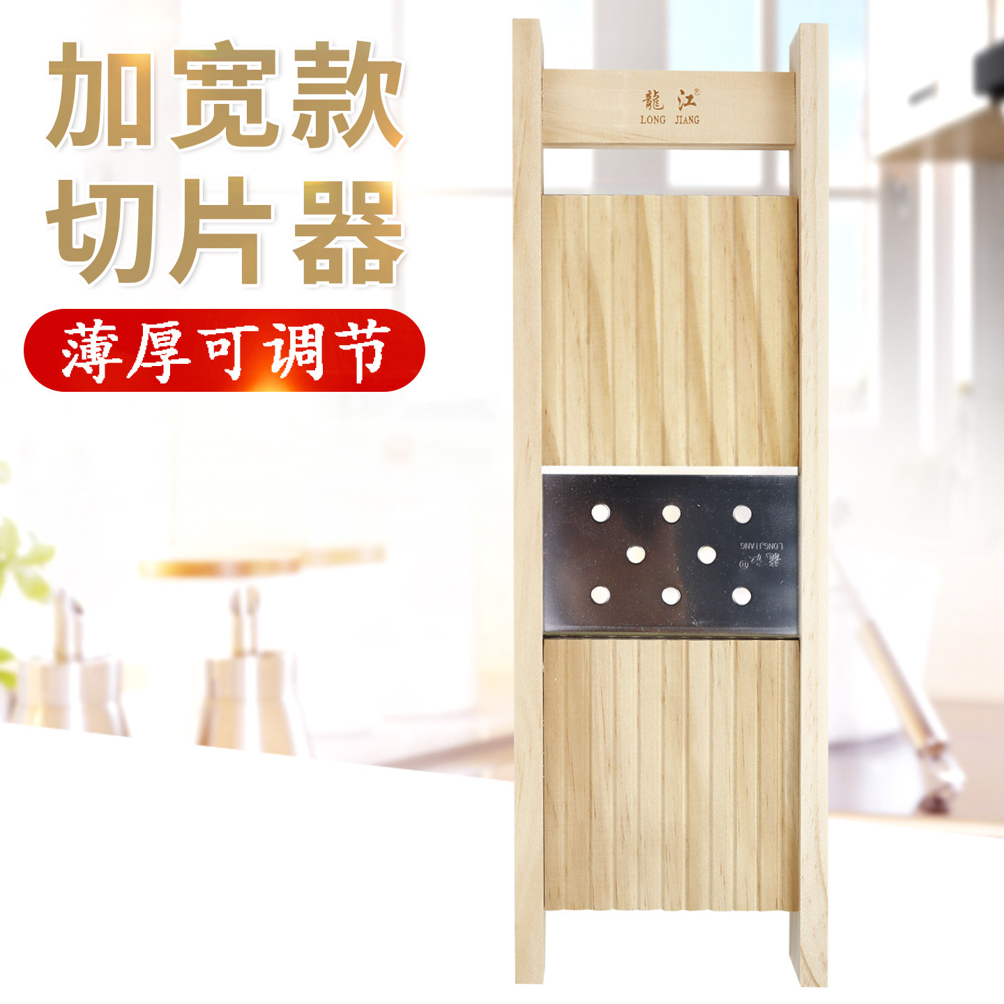 龙江实木加宽擦片器可调节厚度刨片器擦子切片器切菜器刨子擦菜板