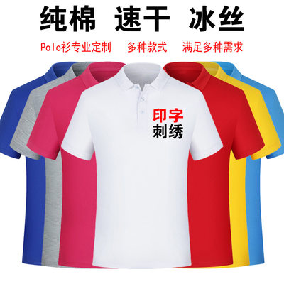 纯棉polo衫定制logo速干翻领广告文化衫团体活动工作服刺绣印字图