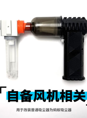 将自己的普通吸尘器改装为蚂蚁吸尘器