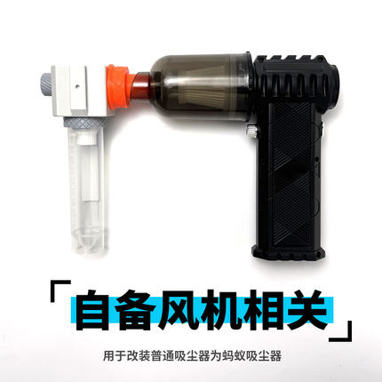 将自己的普通吸尘器改装为蚂蚁吸尘器