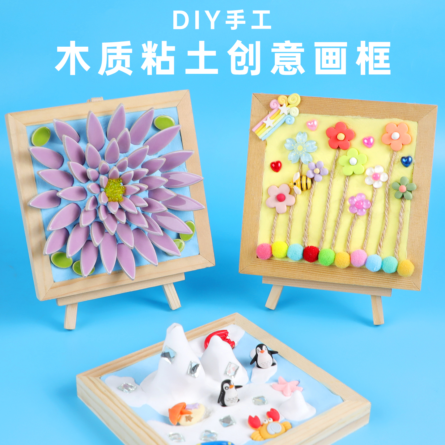 黏土画DIY套装儿童亲子手工套装