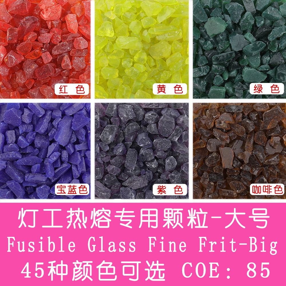 大号COE85/90灯工热熔易熔玻璃颗粒DIY手工首饰彩色微波窑炉陶艺