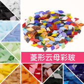 diy马赛克手工散粒菱形云母彩色玻璃碎片帝凡尼灯土耳其灯饰烛台