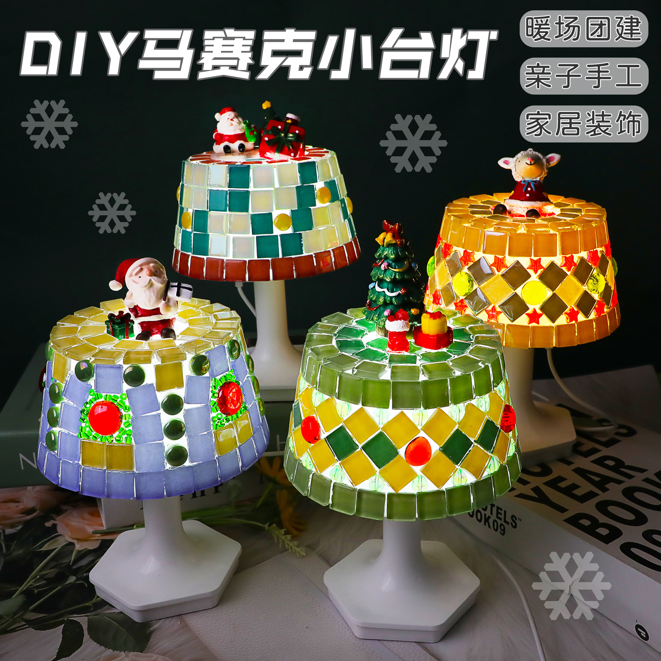 马赛克台灯diy手工材料包