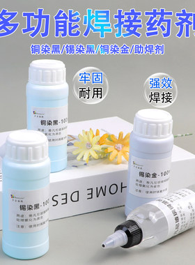 专业帝凡尼玻璃包边铜发黑 锡染黑剂 铜染金 助焊剂处理液Flux o