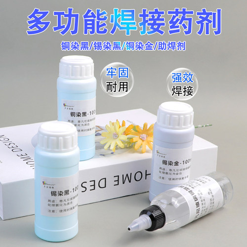 专业帝凡尼玻璃包边铜发黑 锡染黑剂 铜染金 助焊剂处理液Flux o