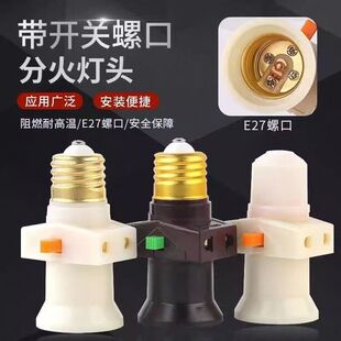 纯铜E27双螺分火原材料 带插座开关插座一体通用灯头转换螺口灯头
