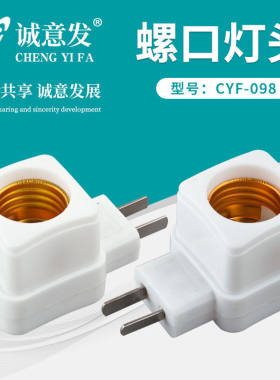 E27螺口灯座家用带插头开关一体式底座转换器插座灯泡灯座转换