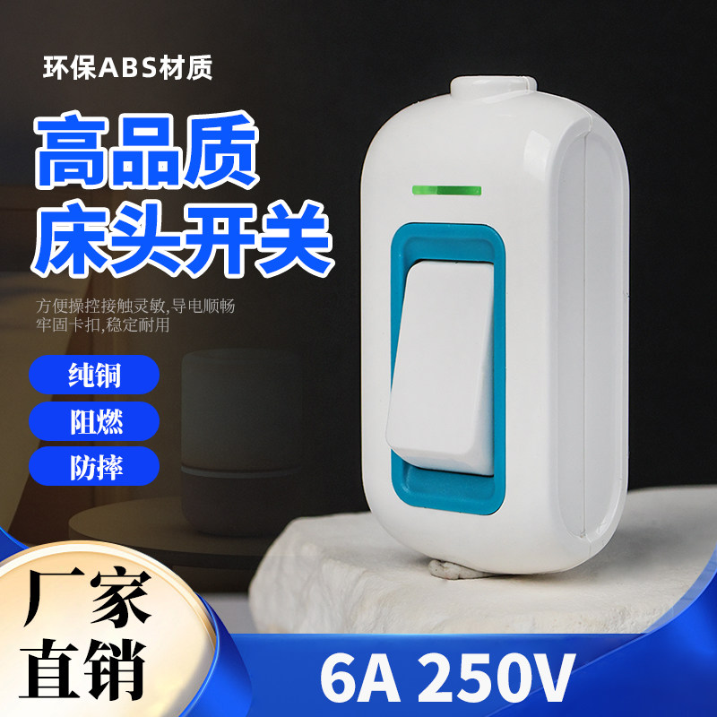 床头开关电台灯LED墙壁大功率线上按钮中途接线风扇手捏船型开关