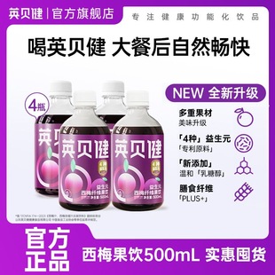 英贝健西梅汁浓缩纯原浆益生元 500ml 西梅膳食纤维果饮官方正品