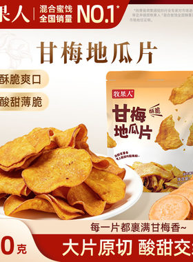 牧果人甘梅地瓜片250g红薯干番薯干原切酥脆办公室即食解馋零食