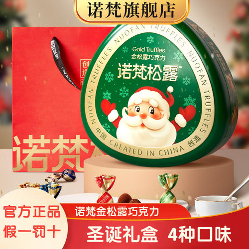 诺梵金松露巧克力纯可可脂圣诞款