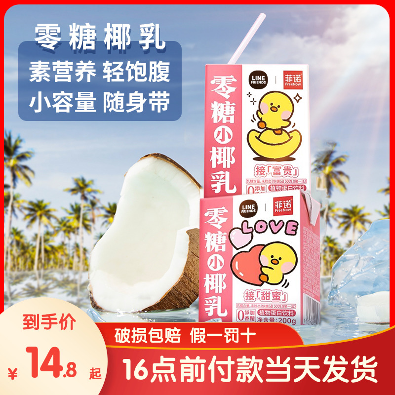 菲诺零糖小椰乳0糖生椰拿铁伴侣