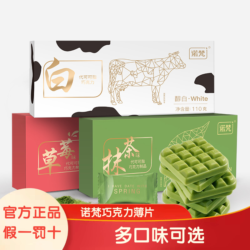 诺梵巧克力薄片牛奶草莓抹茶味