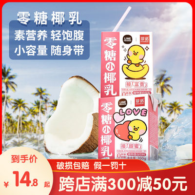 菲诺零糖小椰乳0糖生椰拿铁伴侣