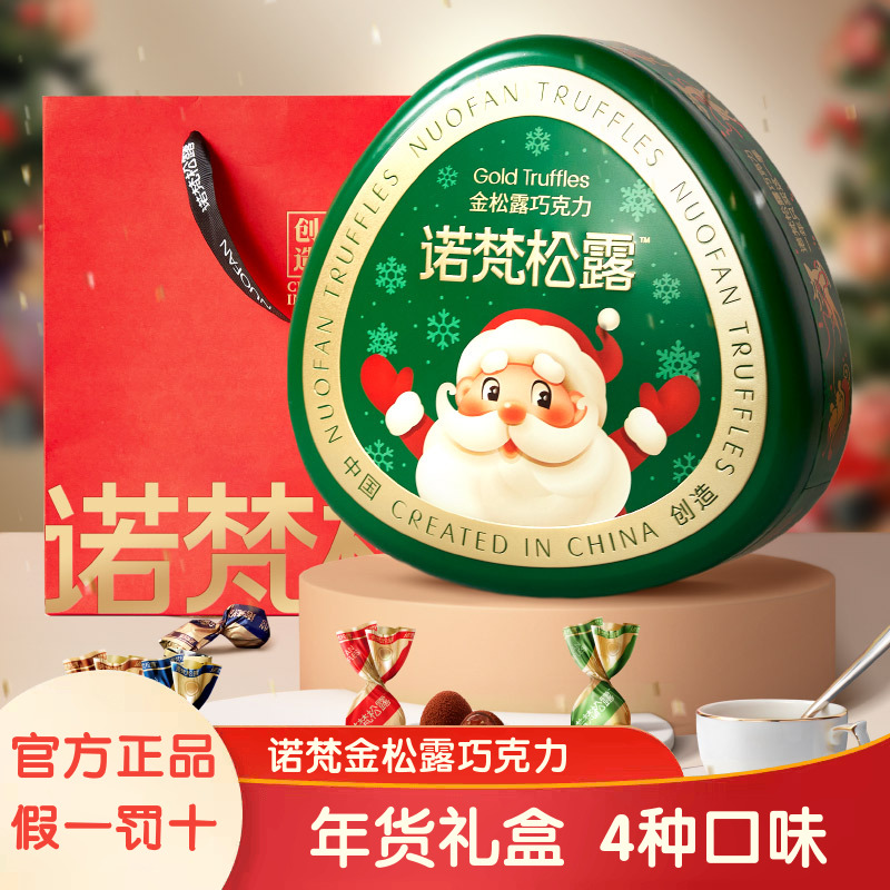 诺梵金松露巧克力纯可可脂年货款