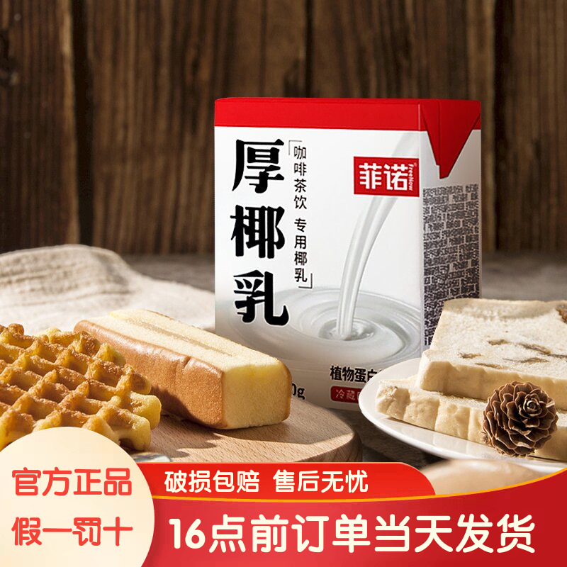 菲诺厚椰乳椰浆生椰拿铁咖啡专用