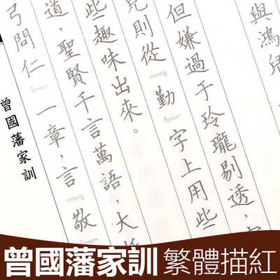 繁体楷书成人练字帖曾国藩家训