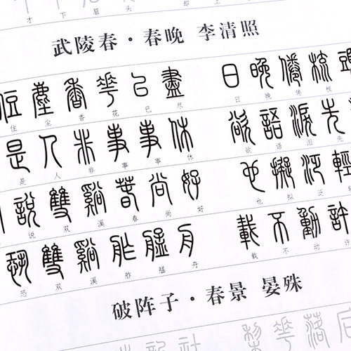小篆字帖初学者硬笔钢笔入门书法临摹常用字成人学生篆书练字帖