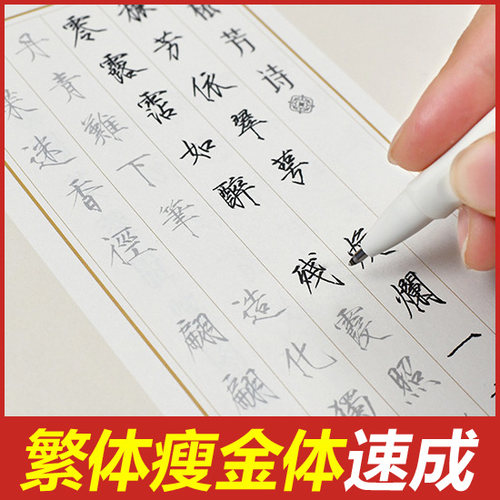 繁体瘦金体练字帖初学者入门教程
