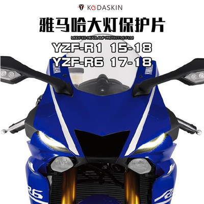 KODASKIN YZF-R115-18年 YZF-R6 17-18改装大灯保护片保护罩