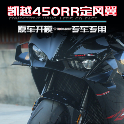 适用凯越450RR下唇定风翼侧翼