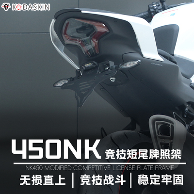 kodaskin适用春风450NK车牌架