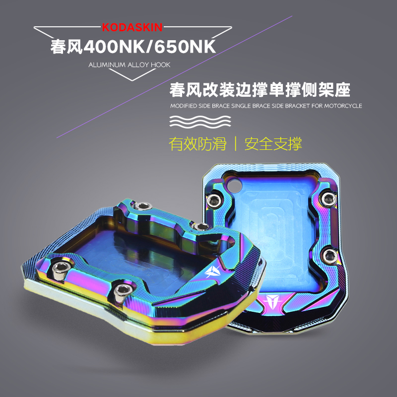 加大座春风400NK侧脚架座改装配件摩托车650NK防滑单脚架边撑