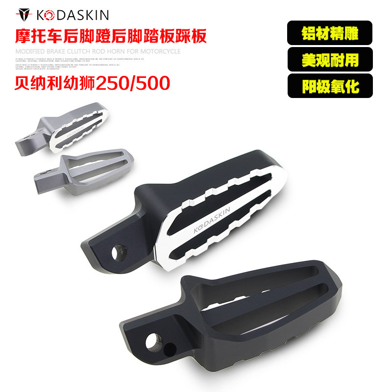 贝纳利改装件幼狮LEONCINO 500摩托车后脚蹬后脚踏板踩板