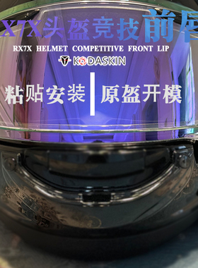 适用于ARAIN RX7X全盔竞技前唇 改装rx7x头盔前嘴修饰零配件副厂