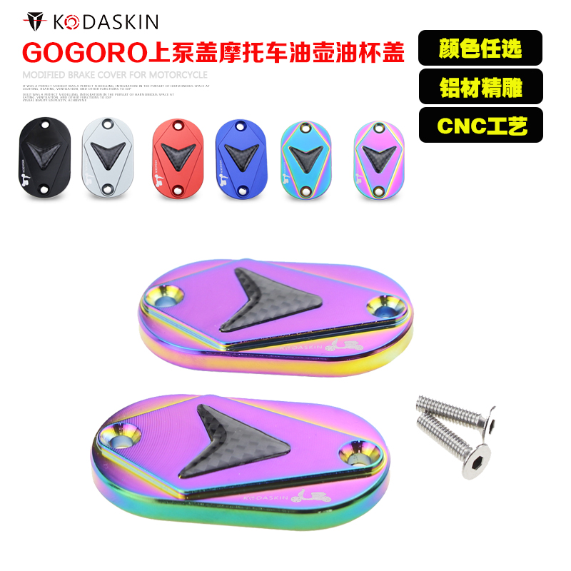 KODASKIN通用GOGORO上泵盖改装S1刹车泵壳S2摩托车油壶油杯盖