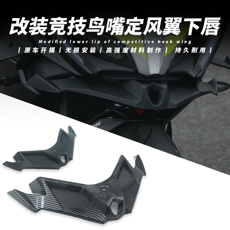 春风250SR改装定风翼竞技配件