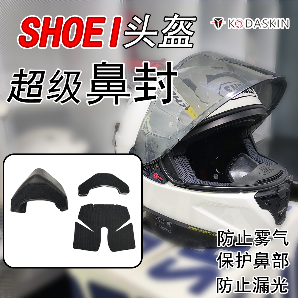适用SHOEI头盔装饰HJC鼻封配件