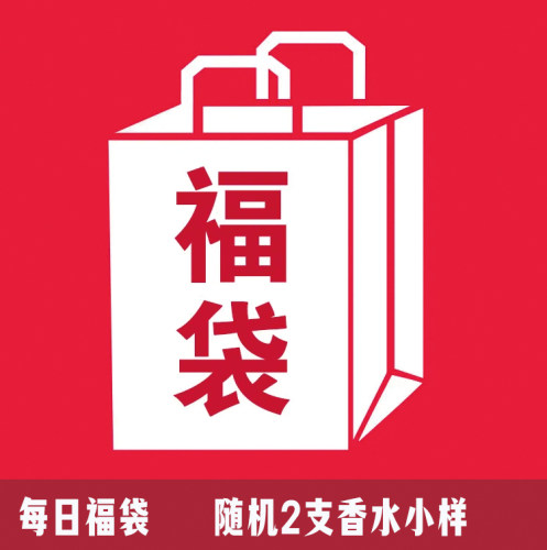 每日福袋 随机香水小样2支