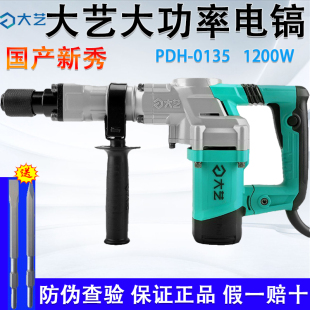 大艺单用电镐PDH-0135大功率1200W拆墙水电安装混凝土开槽锤镐