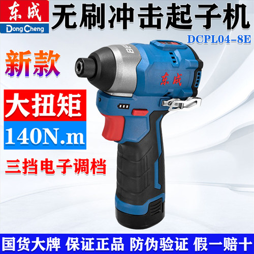 东成04-8E无刷起子机140扭矩正品