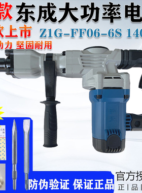 东成1400W单用电镐Z1G-FF06-6S大功率水电安装混凝土开槽锤镐工具